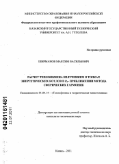 Диссертация по физике на тему «Расчет теплообмена излучением в топках энергетических котлов в P5-приближении метода сферических гармоник»