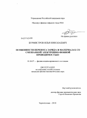 Диссертация по физике на тему «Особенности переноса заряда в материалах со смешанной электронно-ионной проводимостью»