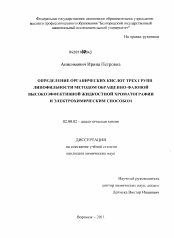 Диссертация по химии на тему «Определение органических кислот трех групп липофильности методом обращенно-фазовой высокоэффективной жидкостной хроматографии и электрохимическим способом»