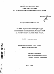 Диссертация по химии на тему «Статика и динамика сорбции воды при осушке углеводородных жидкостей на композитном материале CaCl2/Al2O3»