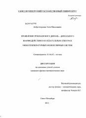 Диссертация по физике на тему «Проявление резонансного диполь - дипольного взаимодействия в колебательных спектрах низкотемпературных молекулярных систем»