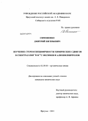 Диссертация по химии на тему «Изучение стереоспецифичности химических сдвигов в спектрах ЯМР 1H и 13C оксимов и алкенилпирролов»