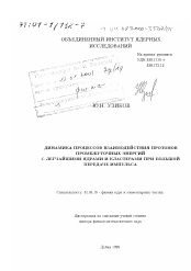 Диссертация по физике на тему «Динамика процессов взаимодействия протонов промежуточных энергий с легчайшими ядрами и кластерами при большой передаче импульса»