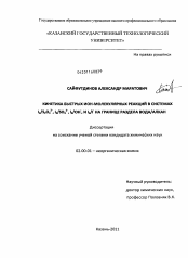 Диссертация по химии на тему «Кинетика быстрых ион-молекулярных реакций в системах I2/S2O32-,I2/SO32-,I2/OH и I2/I на границе раздела вода/алкан»