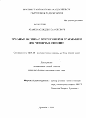 Диссертация по математике на тему «Проблема Варинга с почти равными слагаемыми для четвертых степеней»