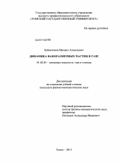 Диссертация по механике на тему «Динамика наноразмерных частиц в газе»