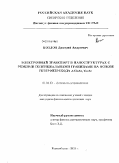 Диссертация по физике на тему «Электронный транспорт в наноструктурах с резкими потенциальными границами на основе гетероперехода AlGaAs/GaAs»