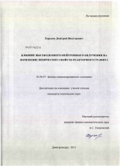 Диссертация по физике на тему «Влияние высокодозного нейтронного облучения на изменение физических свойств реакторного графита»