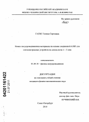 Диссертация по физике на тему «Новые полупроводниковые материалы на основе соединений A3B5 для оптоэлектронных устройств на длины волн 3 - 5 мкм»