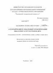 Диссертация по математике на тему «Алгебраические и локальные характеризации некоторых классов графов Деза»