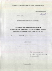 Диссертация по физике на тему «Структура и ионная проводимость антимонатвольфрамата калия, допированного ионами щелочных металлов (Me=Na, Li)»