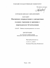 Диссертация по физике на тему «Магнитное упорядочение в дискретных сплавах германия и кремния с переходными 3d-металлами»