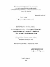 Диссертация по химии на тему «Циклические нитроалкены - 1-нитроциклогексен, 1-нитроциклопентен и 3-метил-4-нитро-3-тиолен-1,1-диоксид - в реакциях с N-нуклеофилами»