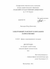 Диссертация по физике на тему «Электронный транспорт в киральном гелимагнетике»