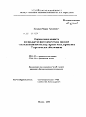 Диссертация по химии на тему «Определение веществ по продуктам фотохимических реакций с использованием молекулярного моделирования. Теоретическое обоснование»