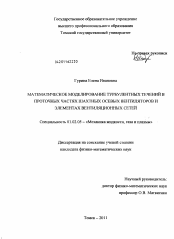 Диссертация по механике на тему «Математическое моделирование турбулентных течений в проточных частях шахтных осевых вентиляторов и элементах вентиляционных сетей»