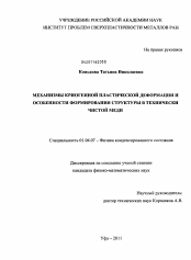 Диссертация по физике на тему «Механизмы криогенной пластической деформации и особенности формирования структуры в технически чистой меди»