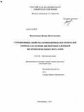 Диссертация по химии на тему «Сорбционные свойства композитных поглотителей аммиака на основе дисперсных хлоридов щелочноземельных металлов»