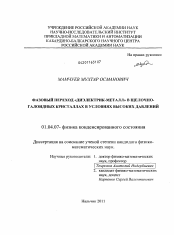 Диссертация по физике на тему «Фазовый переход "диэлектрик-металл" в щелочно-галоидных кристаллах в условиях высоких давлений»