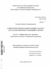 Диссертация по математике на тему «О некоторых нелокальных краевых задачах для параболических уравнений и систем»