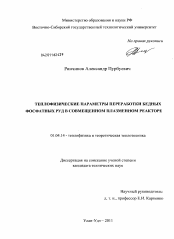 Диссертация по физике на тему «Теплофизические параметры переработки бедных фосфатных руд в совмещенном плазменном реакторе»