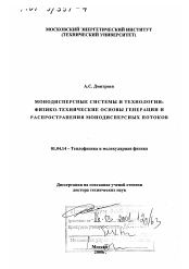 Диссертация по физике на тему «Монодисперсные системы и технологии»