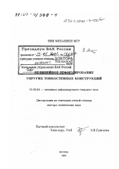 Диссертация по механике на тему «Нелинейное деформирование упругих тонкостенных конструкций»