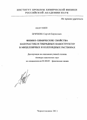 Диссертация по химии на тему «Физико-химические свойства наночастиц и гибридных наноструктур в мицеллярных и коллоидных растворах»