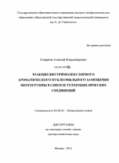 Диссертация по химии на тему «Реакция внутримолекулярного ароматического нуклеофильного замещения нитрогруппы в синтезе гетероциклических соединений»