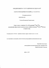 Диссертация по физике на тему «Синтез новых элементов 113 и 115 в реакции 243Am + 48Ca, исследование образования и радиоактивных свойств изотопов 287115 и 288115 и их дочерних ядер»