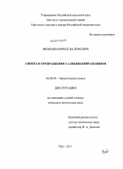 Диссертация по химии на тему «Синтез и превращения 3-алкенилпиразолинов»