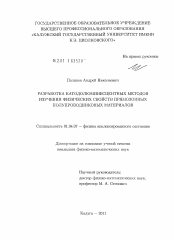 Диссертация по физике на тему «Разработка катодолюминесцентных методов изучения физических свойств прямозонных полупроводниковых материалов»