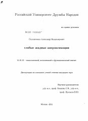 Диссертация по математике на тему «Слабые жадные аппроксимации»