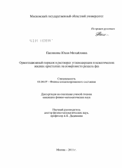 Диссертация по физике на тему «Ориентационный порядок в растворах углеводородов и нематических жидких кристаллах на поверхности раздела фаз»