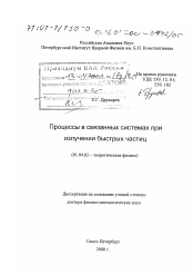 Диссертация по физике на тему «Процессы в связанных системах при излучении быстрых частиц»