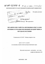 Диссертация по физике на тему «Механические свойства нитевидных кристаллов кремния и германия при внешних воздействиях и методы их изучения»