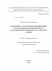 Диссертация по химии на тему «Превращения тетрагидробензотиенопиридинов, тетрагидропиридотиенопиримидинов и тетрагидробензофуропиридинов под действием алкинов»