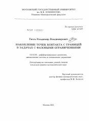 Диссертация по математике на тему «Накопление точек контакта с границей в задачах с фазовыми ограничениями»