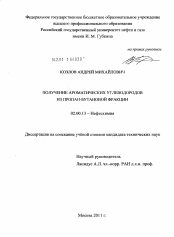 Диссертация по химии на тему «Получение ароматических углеводородов из пропан-бутановой фракции»