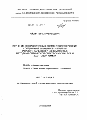 Диссертация по химии на тему «Изучение неклассических элементоорганических соединений элементов 14 группы (аналоги карбенов и их комплексы) методами оптической спектроскопии, РСА и квантовой химии»