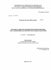 Диссертация по физике на тему «Методы радиолокационной интерферометрии в исследовании характеристик земных покровов»