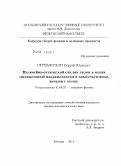 Диссертация по физике на тему «Нелинейно-оптический отклик атома в полях околоатомной напряженности и многочастотных лазерных полях»