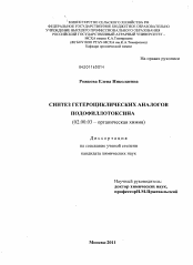 Диссертация по химии на тему «Синтез гетероциклических аналогов подофиллотоксина»