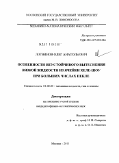 Диссертация по механике на тему «Особенности неустойчивого вытеснения вязкой жидкости из ячейки Хеле-Шоу при больших числах Пекле»