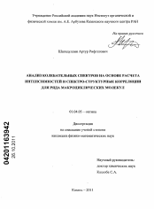 Диссертация по физике на тему «Анализ колебательных спектров на основе расчета интенсивностей и спектро-структурные корреляции для ряда макроциклических молекул»