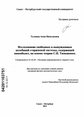 Диссертация по механике на тему «Исследование свободных и вынужденных колебаний стержневой системы, содержащей нанообъект, на основе теории С.П. Тимошенко»