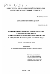 Диссертация по химии на тему «Предварительное групповое концентрирование ванадия, марганца, хрома полимерными хелатообразующими сорбентами и определение их в природных и сточных водах»