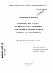 Диссертация по химии на тему «Синтез сультамов на основе внутримолекулярных превращений α-замещенных метансульфонамидов»