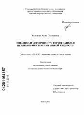 Диссертация по механике на тему «Динамика и устойчивость формы капель и пузырьков при течении вязкой жидкости»