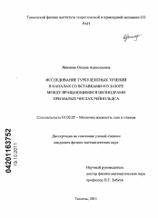 Диссертация по механике на тему «Исследование турбулентных течений в каналах со вставками и в зазоре между вращающимися цилиндрами при малых числах Рейнольдса»